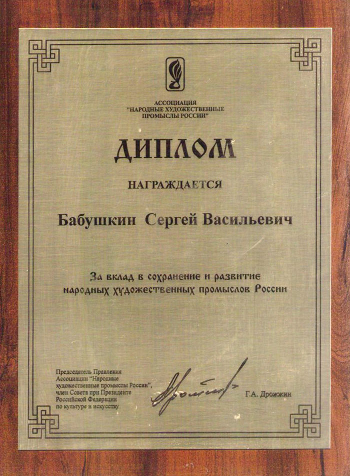 Диплом за вклад и сохранение НХП России