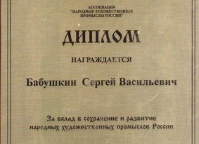 Диплом за вклад и сохранение НХП России