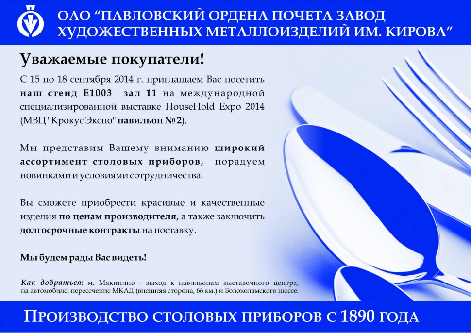 Приглашение на выставку HouseHold Expo 15-18 сентября 2014u